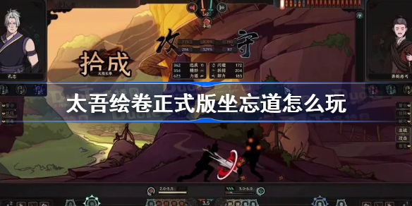 太吾绘卷正式版坐忘道怎么玩-太吾绘卷坐忘道玩法攻略