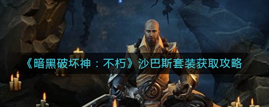 暗黑破坏神不朽沙巴斯套装获取攻略