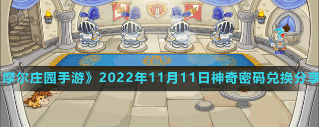 《摩尔庄园手游》2022年11月14日神奇密码兑换分享