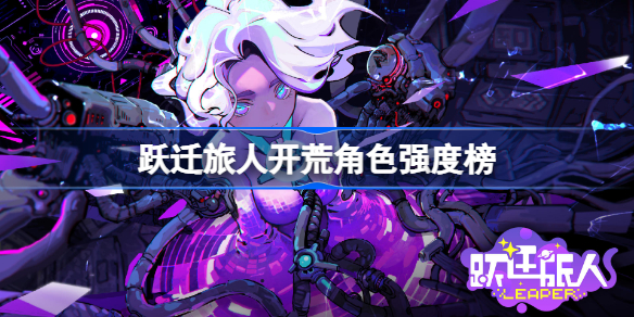 跃迁旅人开荒角色强度榜0跃迁旅人角色强度节奏榜