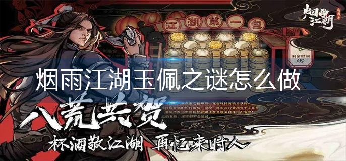 烟雨江湖玉佩之谜怎么做