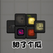 甜了个瓜安卓下载