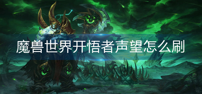 魔兽世界开悟者声望怎么刷