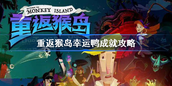 重返猴岛幸运鸭成就攻略-重返猴岛幸运鸭怎么达成