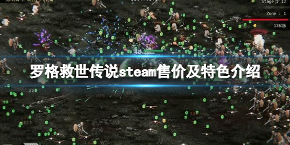 《罗格救世传说》多少钱？steam售价及特色介绍