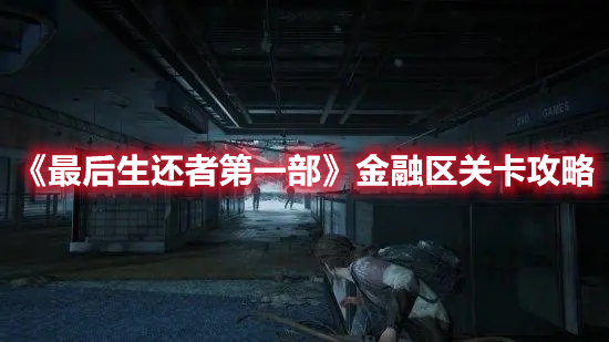 《最后生还者第一部》金融区关卡攻略