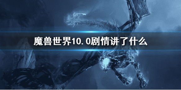 《魔兽世界》10.0剧情介绍-10.0剧情讲了什么