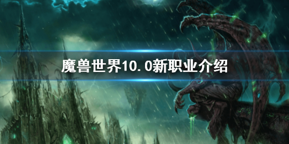 《魔兽世界》10.0新职业专精-10.0新职业介绍