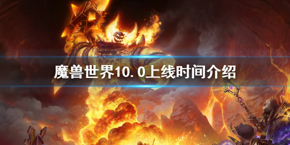 《魔兽世界》10.0什么时候上线-10.0上线时间介绍