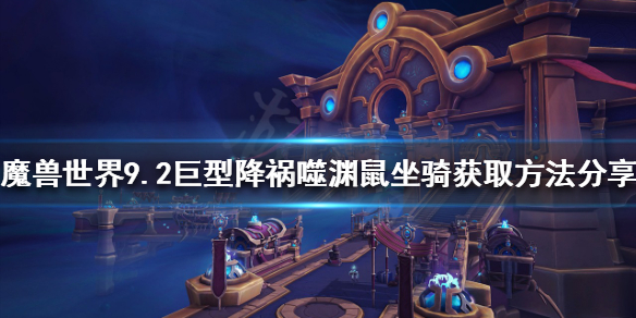 《魔兽世界》噬渊鼠坐骑如何获得？9.2巨型降祸噬渊鼠坐骑获取方法分享