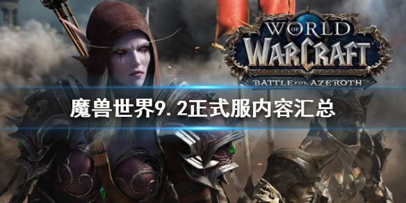 《魔兽世界》9.2有什么新内容？9.2正式服内容汇总