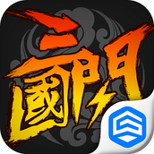 三国闪破解版内购破解九游版