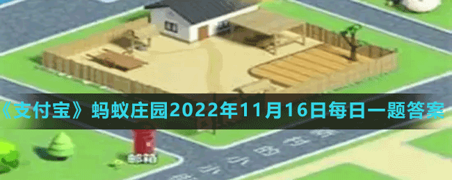 《支付宝》蚂蚁庄园2022年11月16日每日一题答案（2）