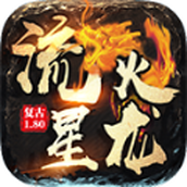 流星火龙下载手机版