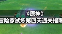 《原神》冒险家试炼第四天通关指南