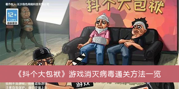 抖个大包袱游戏消灭病毒通关方法一览