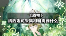 《原神》纳西妲可采集材料需要什么
