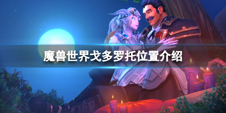 《魔兽世界》10.0戈多罗托在哪？戈多罗托位置介绍