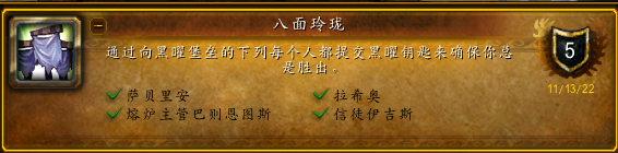 《魔兽世界》10.0八面玲珑成就策略