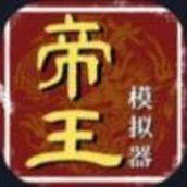 帝王模拟器手机版