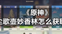 《原神》尘歌壶妙香林怎么获取