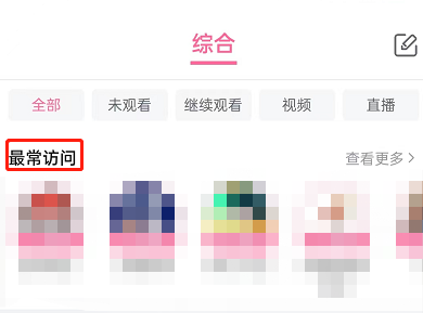哔哩哔哩动态最常访问怎么关