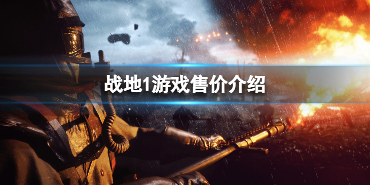 《战地1》现在价格是多少？游戏售价介绍