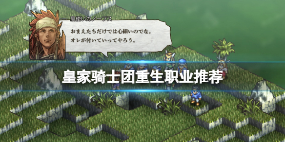 《皇家骑士团重生》职业推荐 职业选哪个？