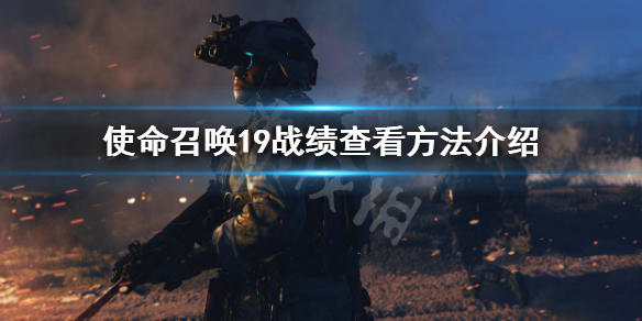 《使命召唤19现代战争2》怎么看战绩？战绩查看方法介绍