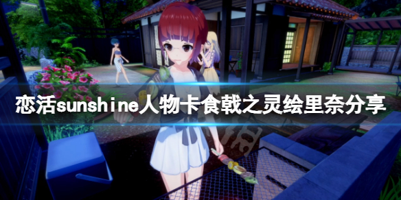 《恋活sunshine》人物卡食戟之灵绘里奈分享 食戟之灵绘里奈怎么捏？