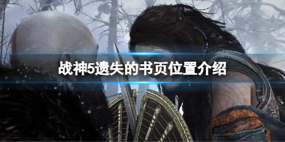 《战神5》遗失的书页在哪？遗失的书页位置介绍
