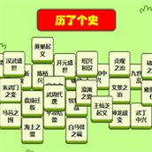 历了个史下载安装
