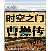 《曹操传：时空之门》游戏库