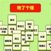 地了个理小游戏