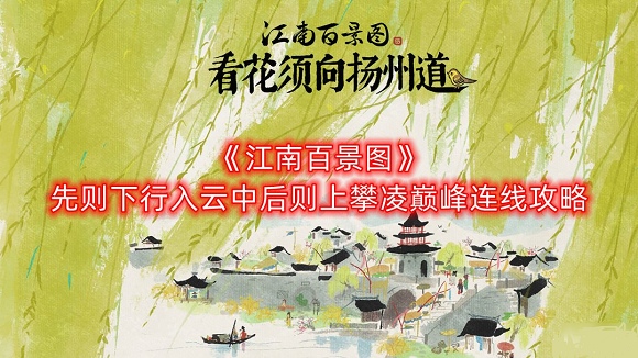 江南百景图先则下行入云中后则上攀凌巅峰怎么玩？江南百景图上攀凌巅峰连线攻略
