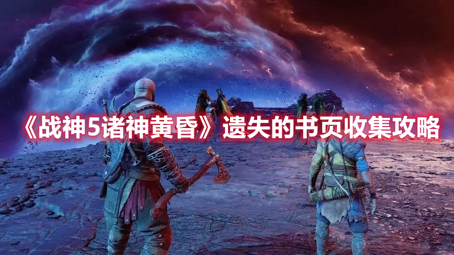 《战神5诸神黄昏》遗失的书页全收集攻略