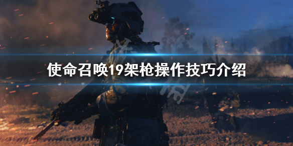 《使命召唤19现代战争2》怎么架枪？架枪操作技巧介绍