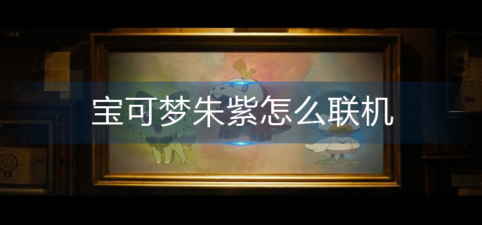 宝可梦朱紫怎么联机