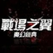战场之翼官网版