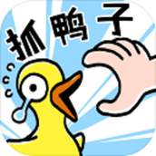 抓鸭子下载安装