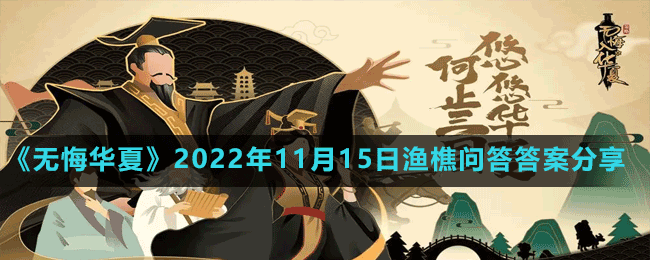 《无悔华夏》2022年11月15日渔樵问答答案分享