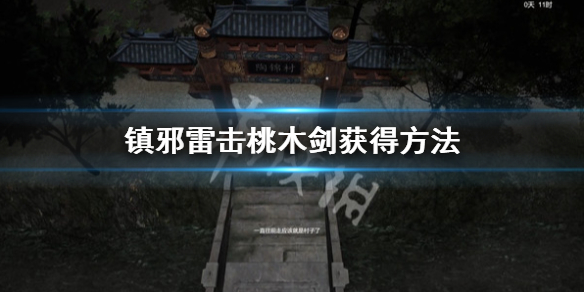 《镇邪》雷击桃木剑在哪？雷击桃木剑获得方法