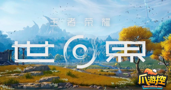 王者荣耀世界全区域场景怎么设置
