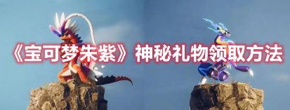 宝可梦朱紫神秘礼物领取方法攻略,神秘礼物怎么领取