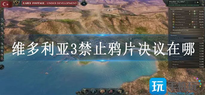 维多利亚3禁止鸦片决议在哪