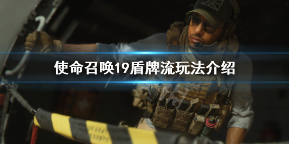 《使命召唤19现代战争2》盾牌怎么用？盾牌流玩法介绍