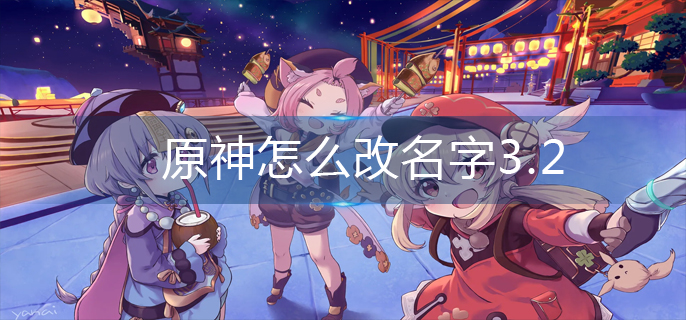 原神怎么改名字3.2