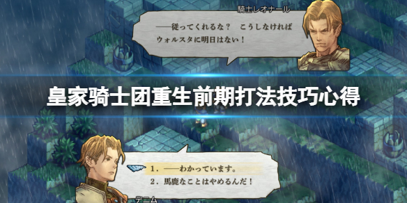 《皇家骑士团重生》怎么打？前期打法技巧心得