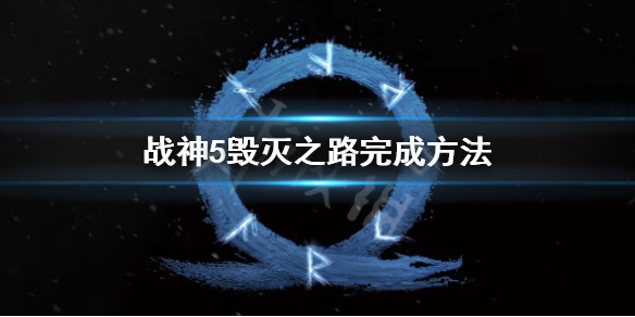 《战神5》毁灭之路怎么过？毁灭之路完成方法