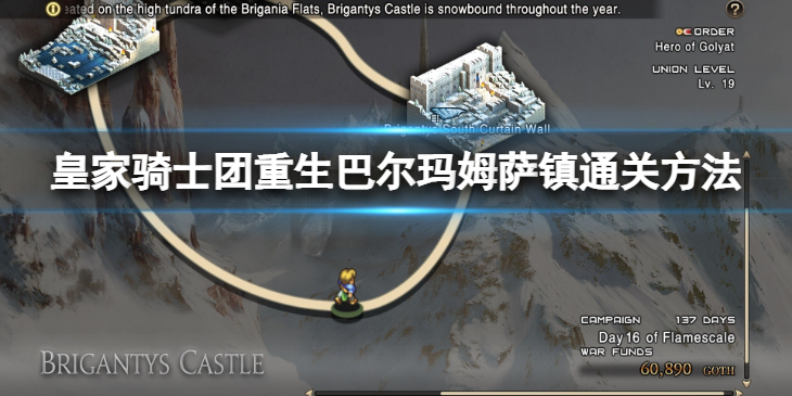 《皇家骑士团重生》巴尔玛姆萨镇怎么过？ 巴尔玛姆萨镇通关方法介绍